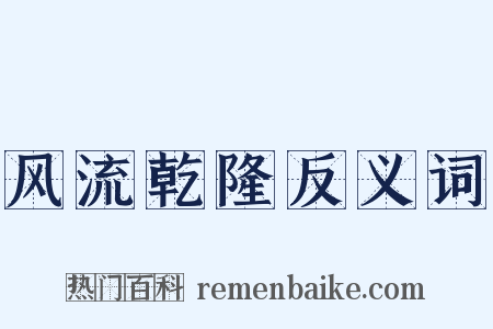 风流乾隆反义词是什么意思的图片